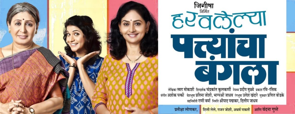 माझ्या आठवणीतील नाटक — हरवलेल्या पत्त्यांचा बंगला हरवलेल्या पत्त्यांचा बंगला