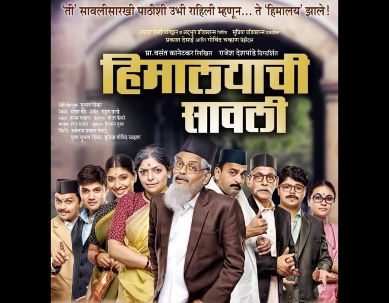 माझ्या आठवणीतील नाटक — हिमालयाची सावली Himalayachi Sawali