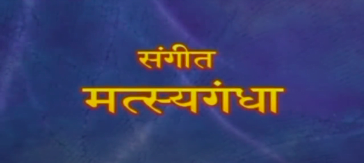 माझ्या आठवणीतील नाटक — संगीत मत्स्यगंधा