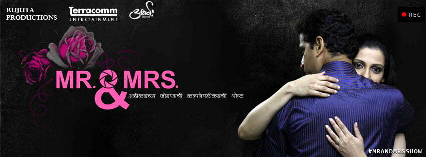 माझ्या आठवणीतील नाटक — मिस्टर अँड मिसेस mr and mrs