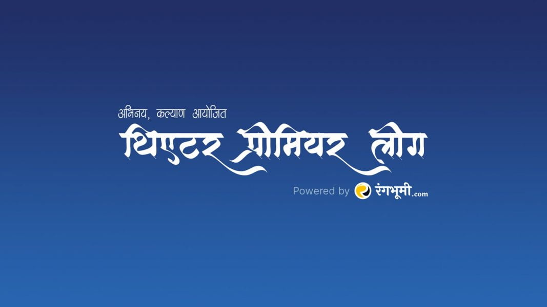 थिएटर प्रीमियर लीग ऑनलाईन नाट्यमहोत्सव: सीझन ३ Theatre Premier League
