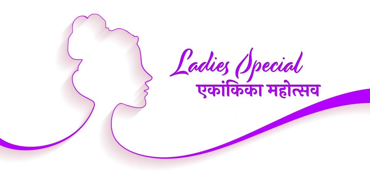 लेडीज स्पेशल – महिला दिन विशेष ५ महिलाभिमुख एकांकिकांचा ऑनलाईन कार्यक्रम