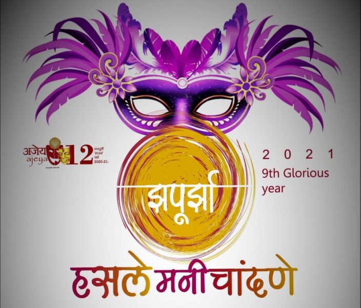 झपूर्झा — १२ नाट्याविष्कारांचा ऑनलाईन सोहळा