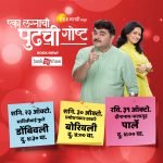 एका लग्नाची पुढची गोष्ट मराठी नाटक