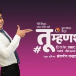 तू म्हणशील तसं! मराठी नाटक