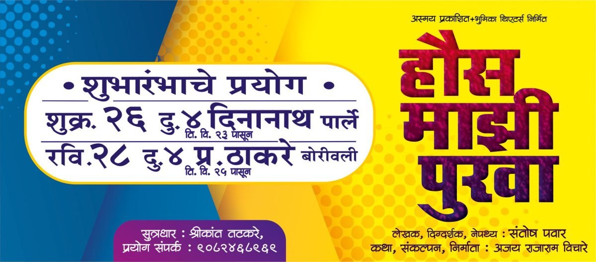 Hous Mazi Purva Marathi Natak