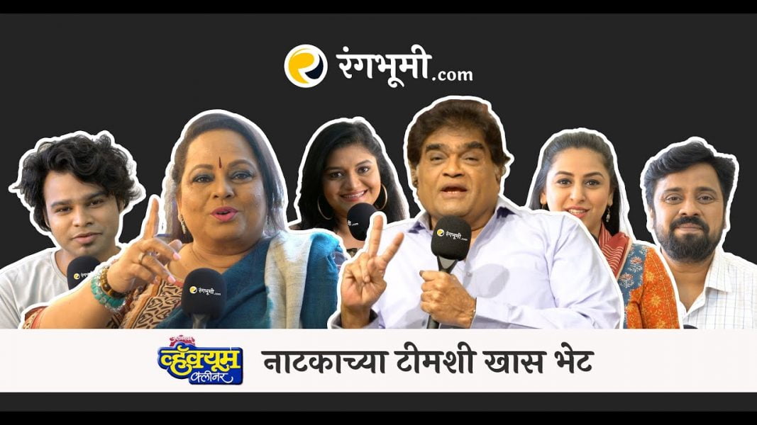 Vacuum Cleaner Marathi Natak Video Bytes