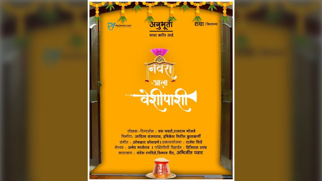 नवरा आला वेशीपाशी मराठी नाटक