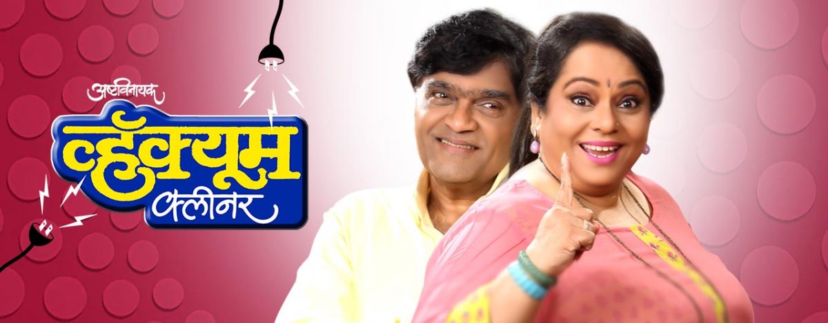 vacuum cleaner marathi natak