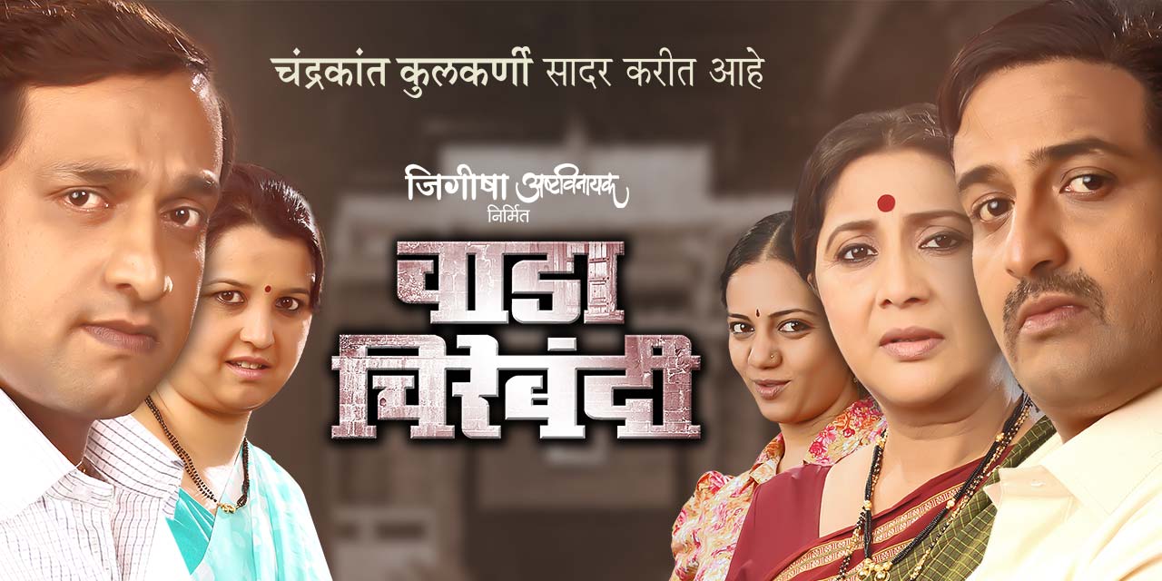 Wada Chirebandi Marathi Natak