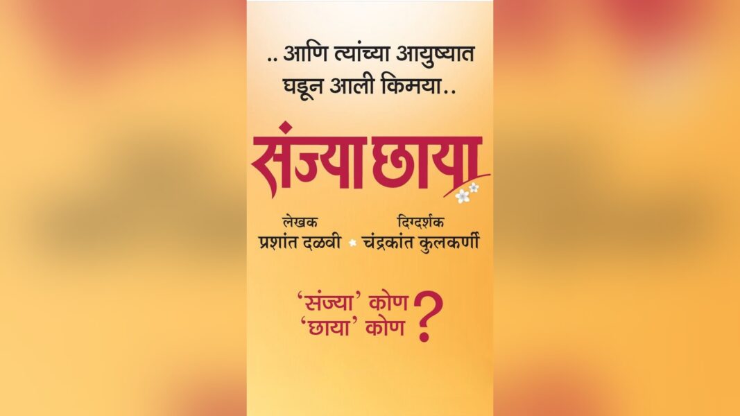 प्रशांत दळवी लिखित आणि चंद्रकांत कुलकर्णी दिग्दर्शित संज्या छाया या नव्या नाटकातील कलाकारांच्या नावांची घोषणा संज्या छाया मराठी नाटक