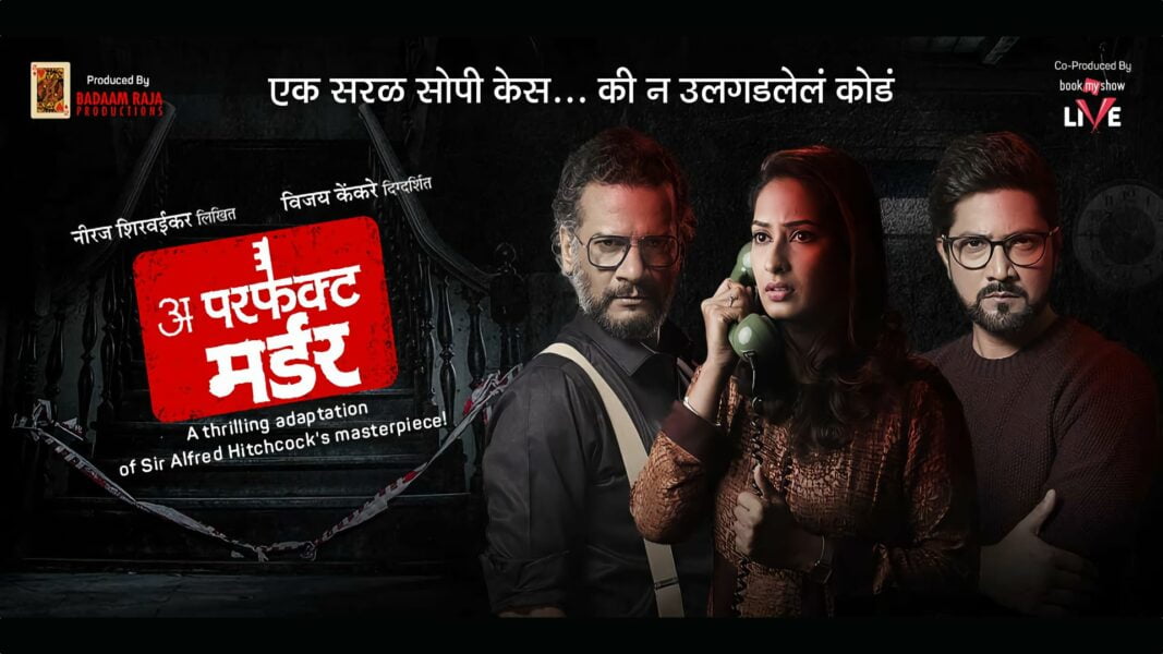 अ परफेक्ट मर्डर A Perfect Murder
