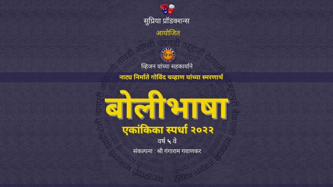 बोलीभाषा एकांकिका स्पर्धा — प्रवेश अर्ज व नियमावली bolibhasha ekankika spardha 2022