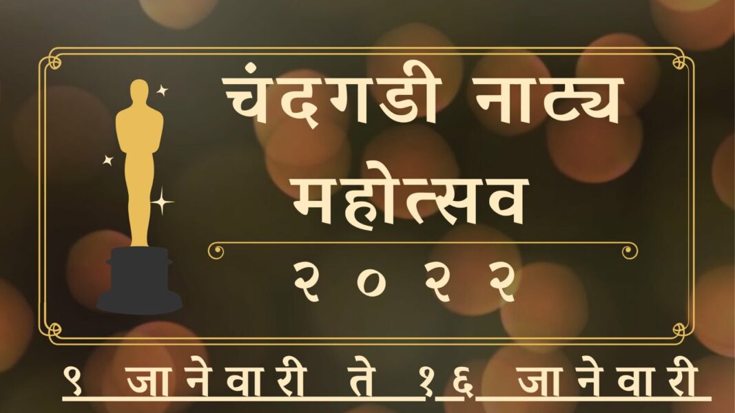 चंदगडी नाट्य महोत्सव — तालुक्यात एकही नाट्यगृह नसल्यामुळे तंबू ठोकून केला जाणारा दिमाखदार नाट्य महोत्सव Chandgadi Natya Mahotsav