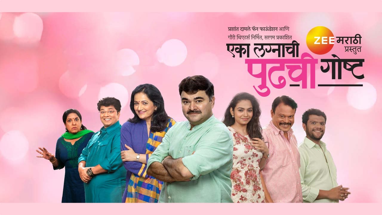 एका लग्नाची पुढची गोष्ट मराठी नाटक