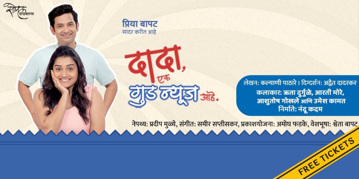 Dada Ek Good News Aahe Free Tickets
