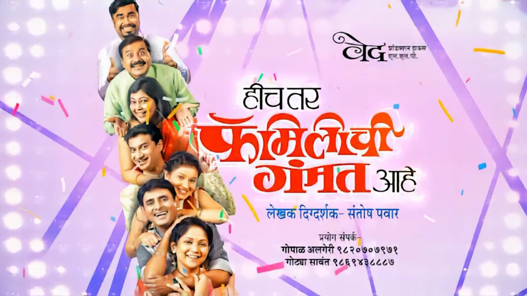 संतोष पवार दिग्दर्शित ‘हीच तर फॅमिलीची गंमत आहे’ लवकरच नजीकच्या नाट्यगृहात! Hich Tar Family Chi Gammat Marathi Natak