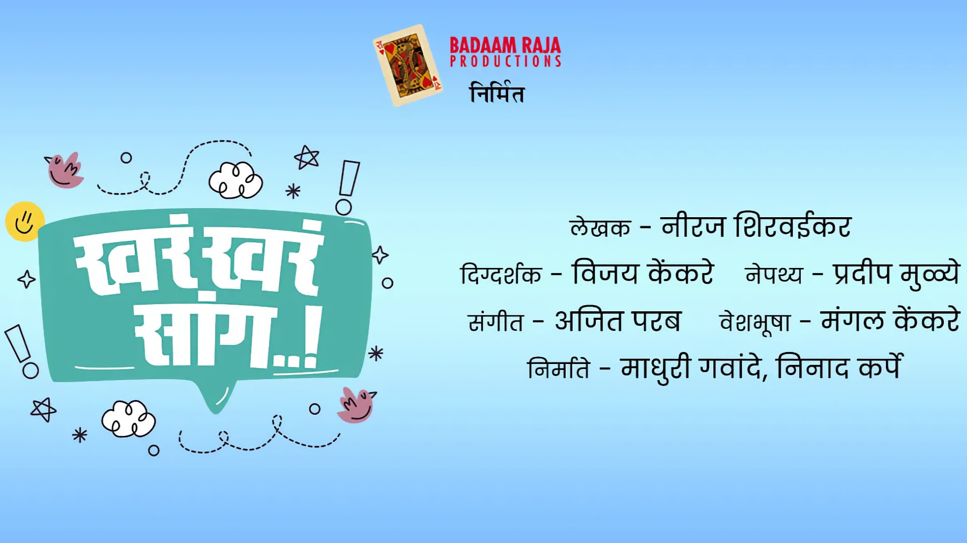 Khara Khara Saang Marathi Natak