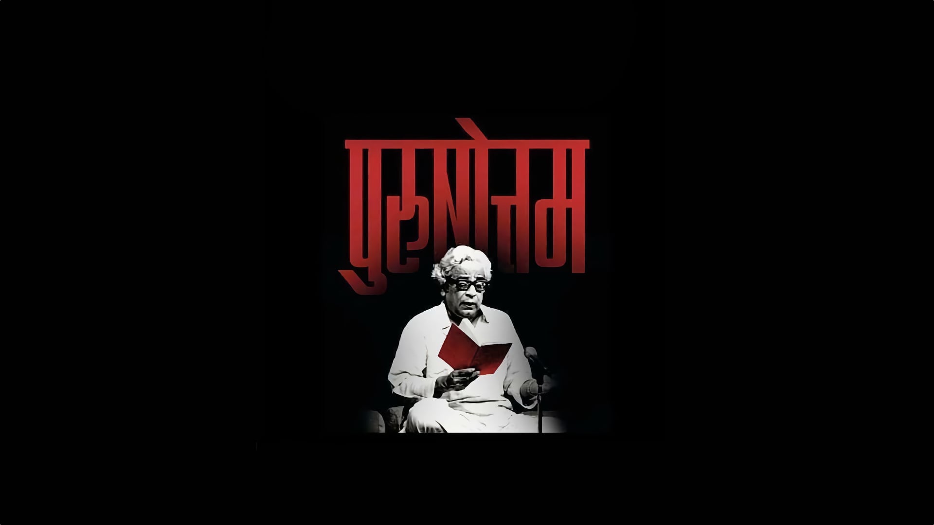 Pu La Deshpande - Purushottam 2022