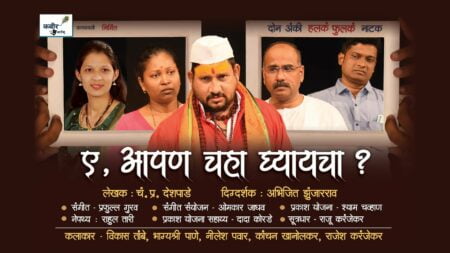 ae apan chaha ghyaycha