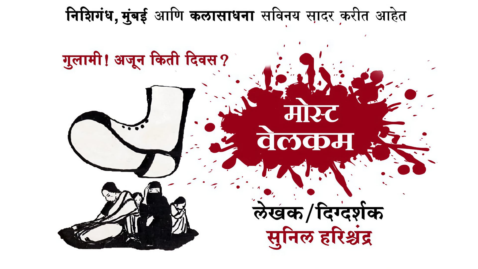Most Welcome Marathi Natak