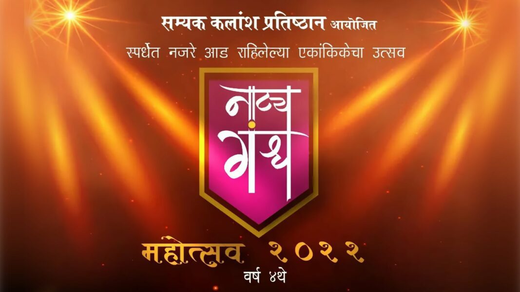 सम्यक कलांश प्रतिष्ठान आयोजित नाट्यगंध महोत्सव २०२२ Natyagandh Mahotsav