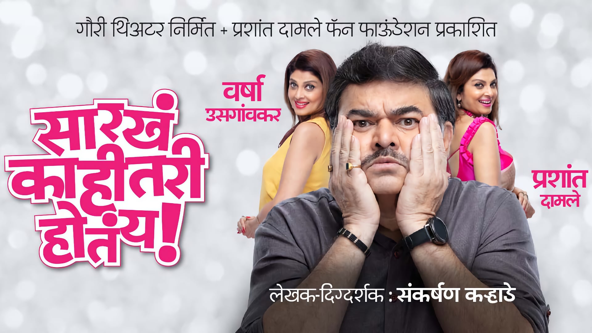 सारखं काहीतरी होतंय! मराठी नाटक