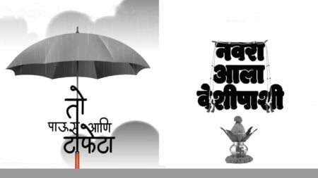 toh paus aani tafeta navra aala veshipashi