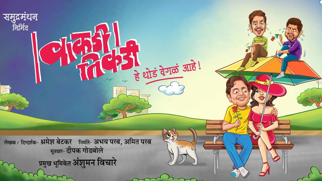 ही तर सरळ सरळ ‘वाकडी तिकडी’ गंमत! Vakdi Tikdi Marathi Natak