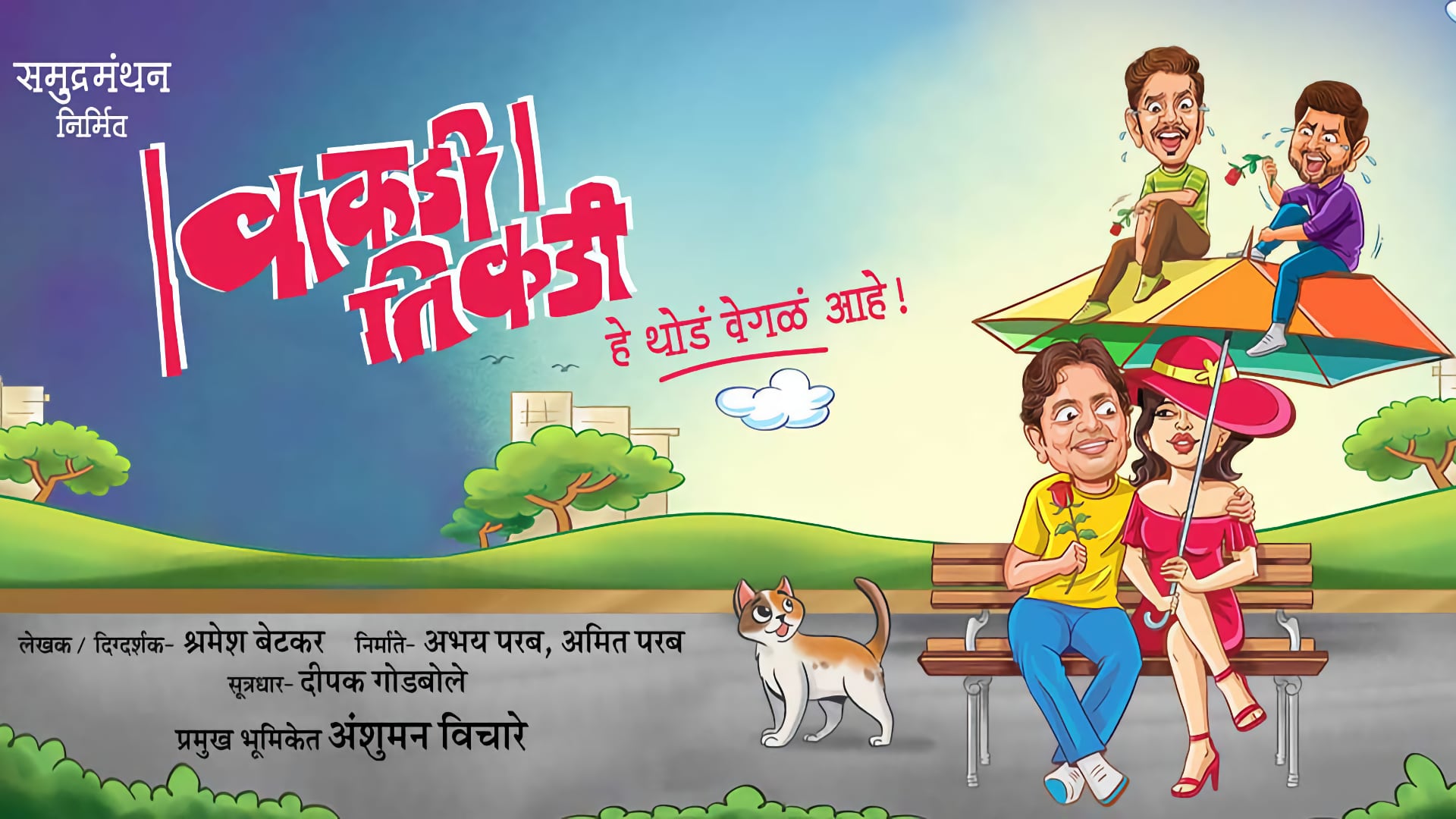 Vakdi Tikdi Marathi Natak