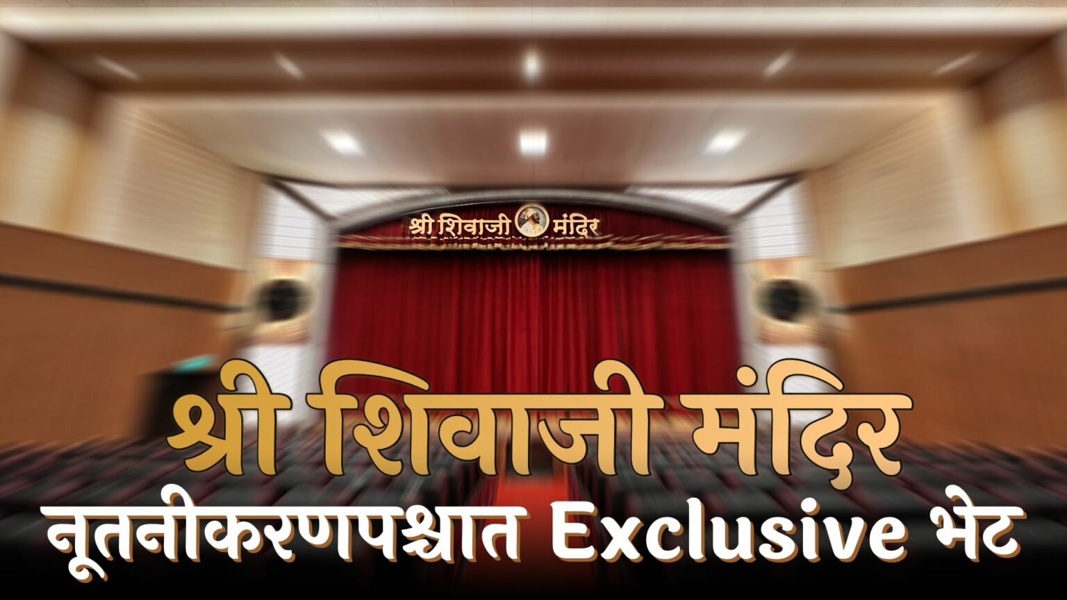 Shree Shivaji Mandir Natyagruh