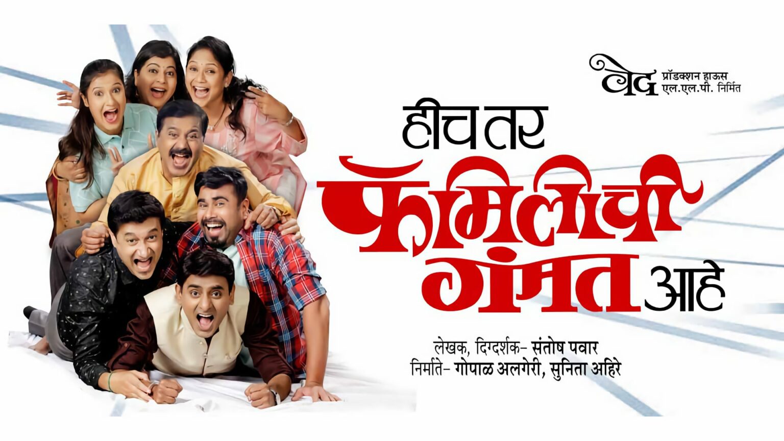 हीच तर फॅमिलीची गंमत आहे — सेलिब्रिटीजच्या उपस्थितीत रंगणार ५० वा प्रयोग! Hich Tar Family Chi Gammat Marathi Natak
