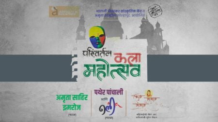 कणकवलीनंतर आता कोल्हापूरात रंगणार तीन दिवसीय परिवर्तन कला महोत्सव! Parivartan Kala Mahotsav Kolhapur