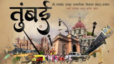 Tumbai Marathi Natak