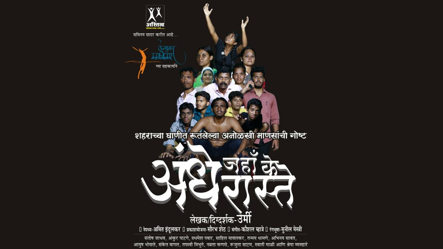 ‘अंधे जहाँ के अंधे रास्ते’- मॅनहोल साफ करणाऱ्या कर्मचाऱ्यांच्या आयुष्याचं कटू सत्य उलगडणारं नवीन नाटक! Andhe Jahaan ke Andhe Raaste