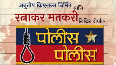 Police Police Ratnakar Matkari Natak