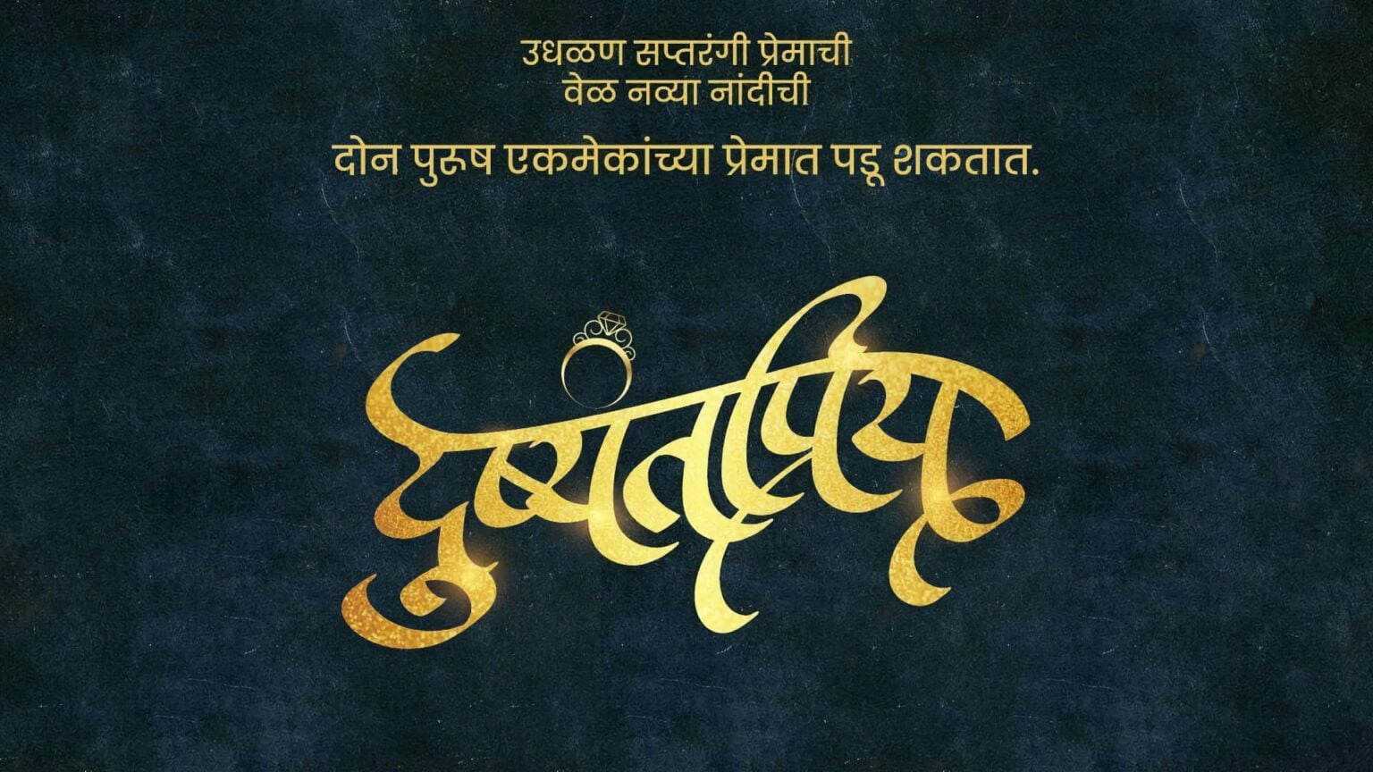अक्षय तृतीयेच्या मुहूर्तावर ‘दुष्यंतप्रिय’ नाटकाचा शुभारंभ Dushyantpriya Marathi Natak