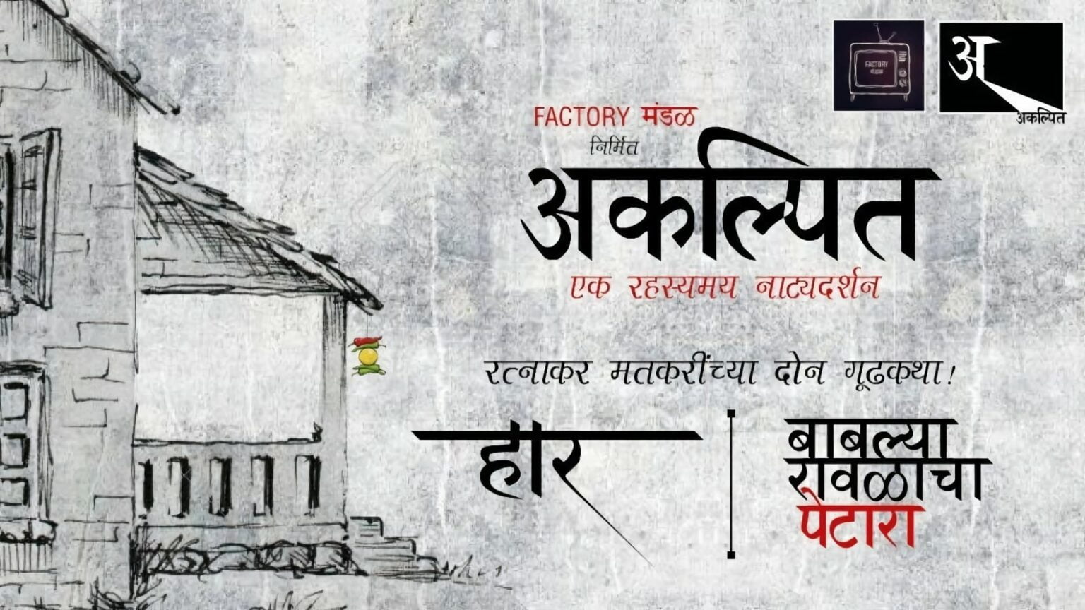 Akalpit Marathi Natak