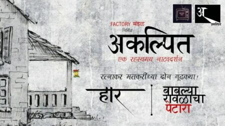 Akalpit Marathi Natak