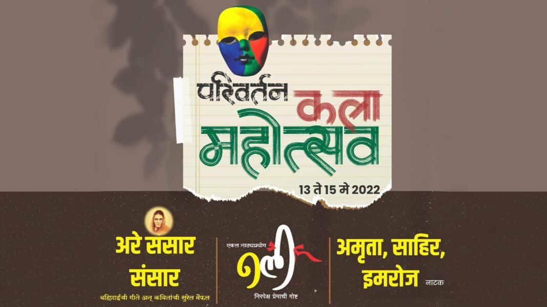 कणकवली, कोल्हापूरनंतर आता ‘मुंबईत’ रंगणार तीन दिवसीय परिवर्तन कला महोत्सव! Parivartan Kala Mahotsav