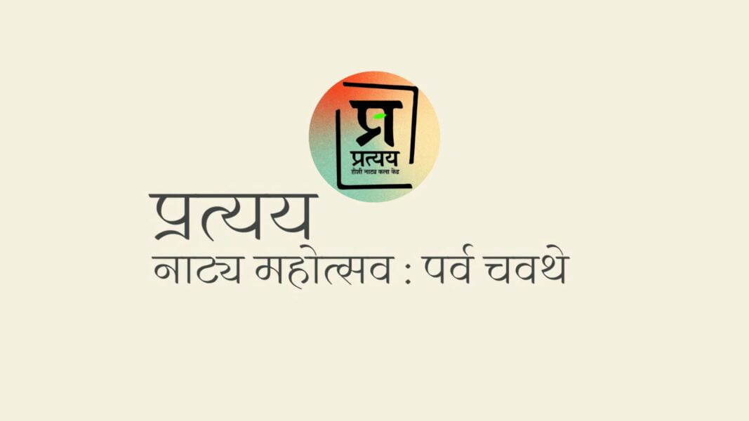 प्रत्यय नाट्य महोत्सव, कोल्हापूर २०२२ — पर्व चौथे Pratyay Natya Mahotsav Kolhapur