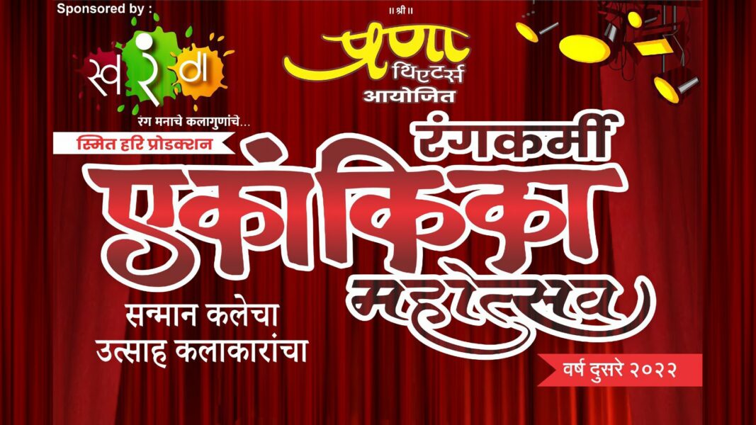 कलाकारांचे प्रोत्साहन वाढवणाऱ्या रंगकर्मी एकांकिका महोत्सवाचे दुसरे वर्ष! Rangkarmi Ekankika Mahotsav