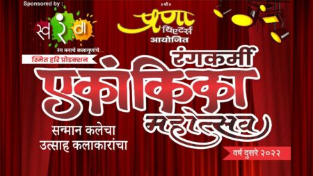 Rangkarmi Ekankika Mahotsav