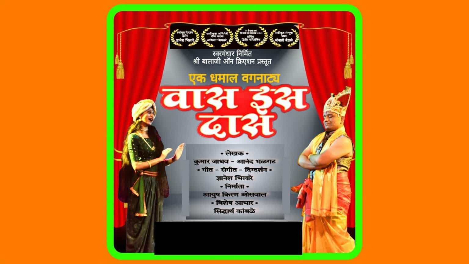 वगनाट्याच्या आठवणी ताज्या करायला ‘वास इस दास’ नाटक आलंय रंगभूमीवर! Vaas Is Daas