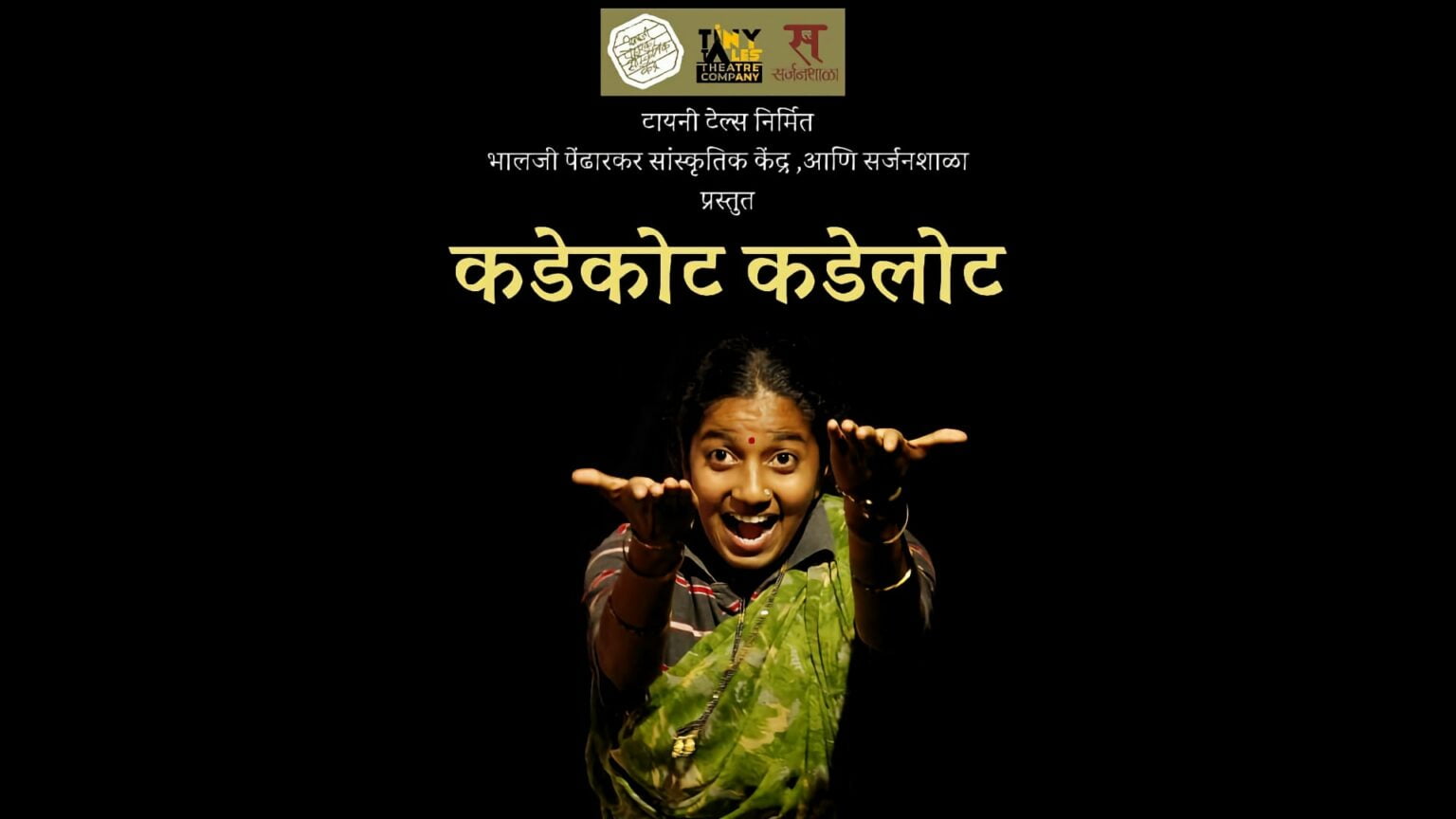 कडेकोट कडेलोट — ‘टायनी टेल्स थिएटर कंपनी’चं फिरतं नाटक! Kadekot Kadelot Marathi Natak by Kalpesh Samel