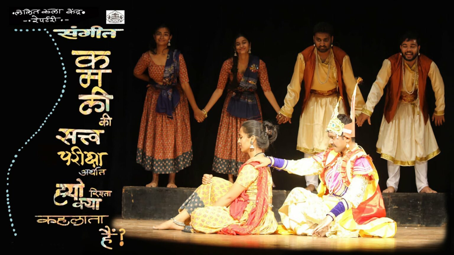 ललित कला केंद्र गुरुकुल विभाग आयोजित ‘संगीत: कमली की सत्वपरीक्षा अर्थात ह्यो रिश्ता क्या कहलाता है…?’ संगीत: कमली की सत्वपरीक्षा अर्थात ह्यो रिश्ता क्या कहलाता है…? नाटक