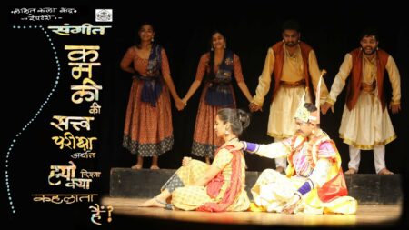 संगीत: कमली की सत्वपरीक्षा अर्थात ह्यो रिश्ता क्या कहलाता है…? नाटक