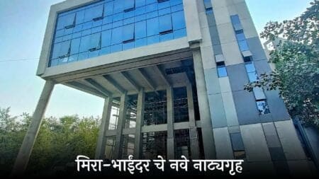 Mira-Bhayander Natak Auditorium near Dahisar Check Naka