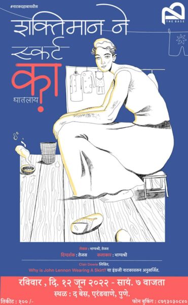 शक्तीमान ने स्कर्ट का घातलाय?