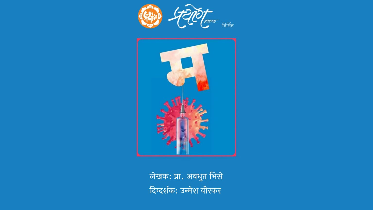 प्राथमिक फेरीत घाटकोपर केंद्रातून प्रथम पारितोषिक विजेते प्रयोग मालाड निर्मित ‘म’ नाटक बघण्याची सुवर्णसंधी! prayogmalad ma natak